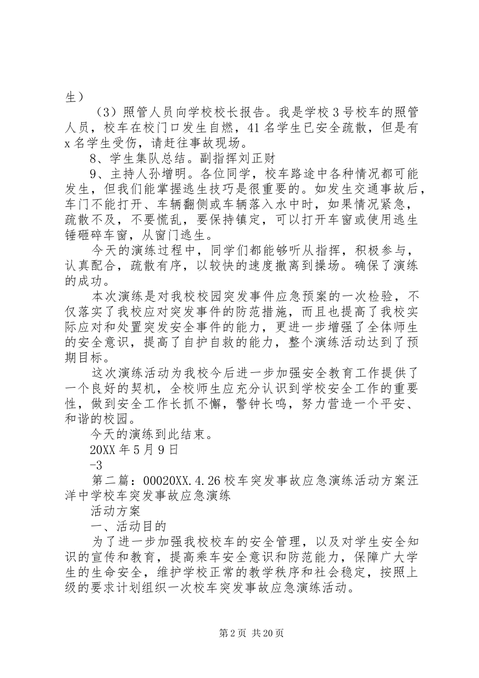 2024年学校车突发事故应急演练活动方案_第2页