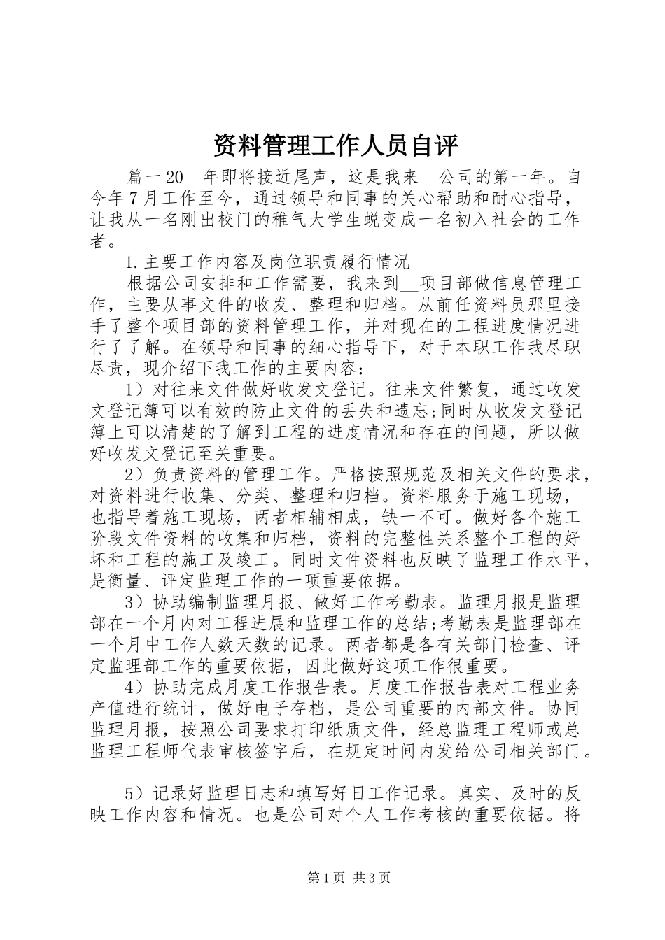 2024年资料管理工作人员自评_第1页