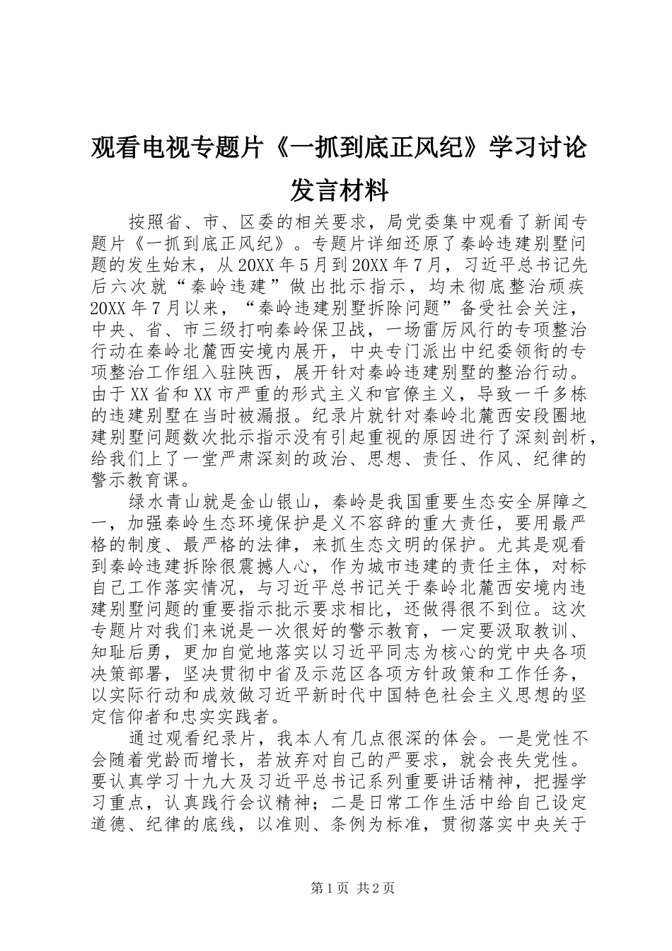 2024年观看电视专题片一抓到底正风纪学习讨论讲话材料_第1页