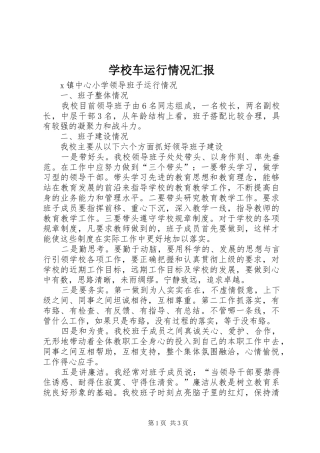 2024年学校车运行情况汇报