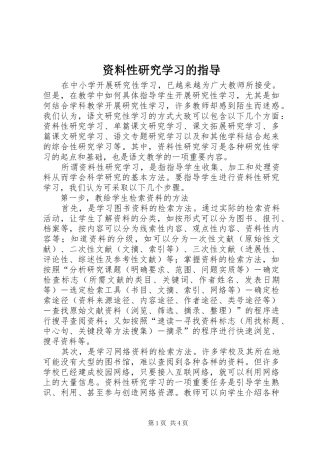 2024年资料性研究学习的指导