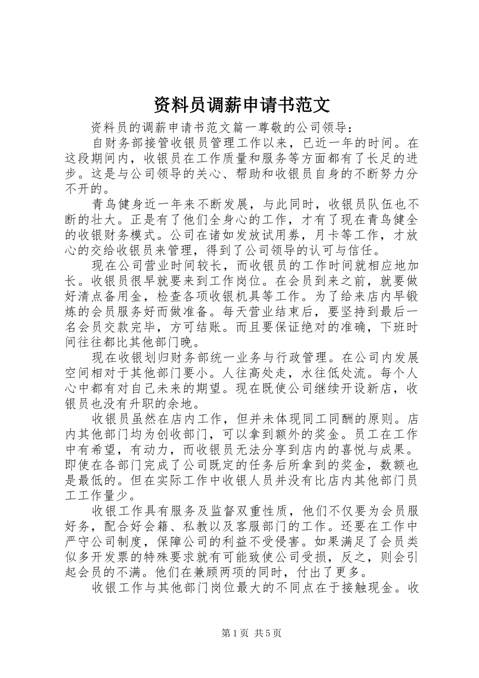 2024年资料员调薪申请书范文_第1页