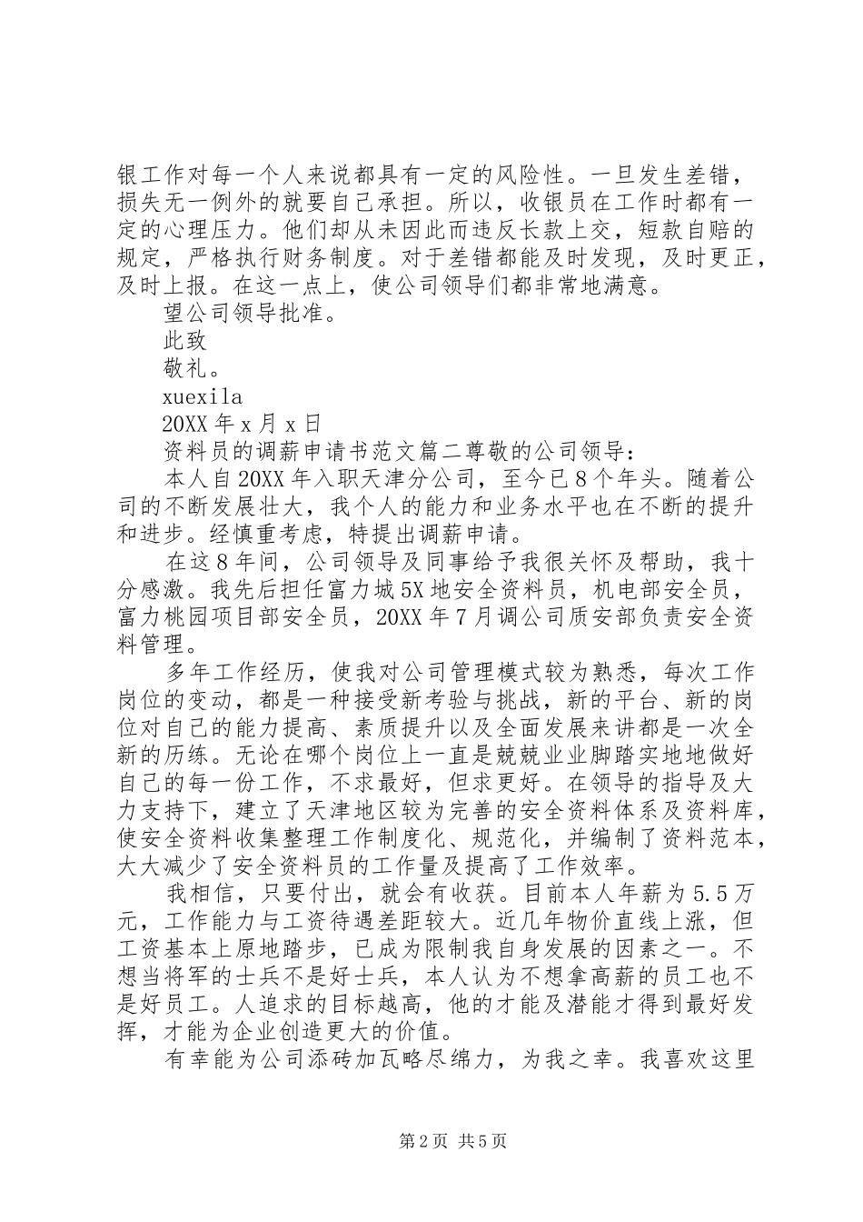 2024年资料员调薪申请书范文_第2页