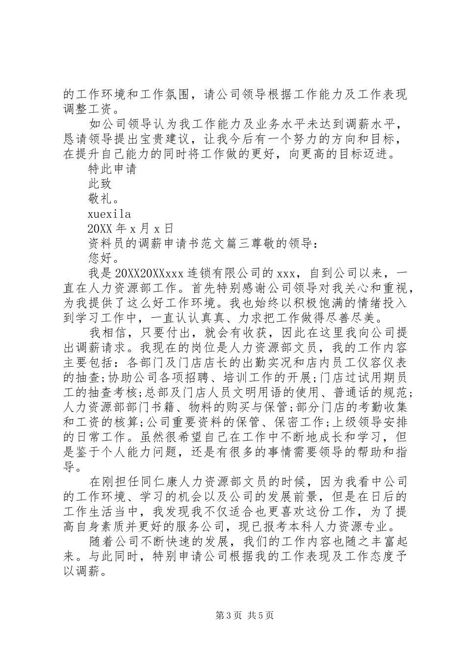 2024年资料员调薪申请书范文_第3页