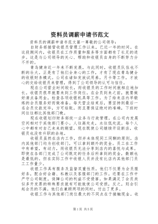 2024年资料员调薪申请书范文