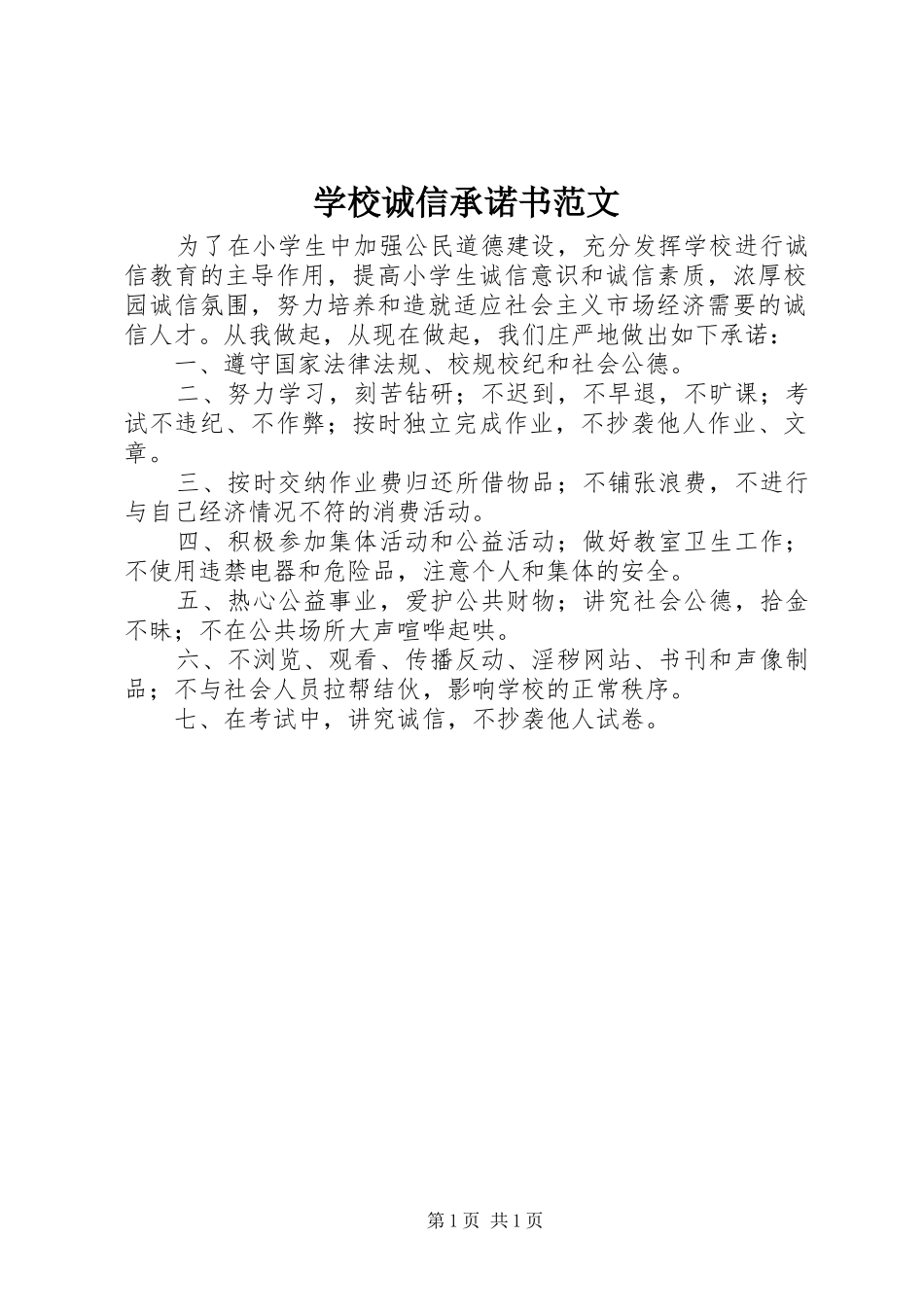 2024年学校诚信承诺书范文_第1页