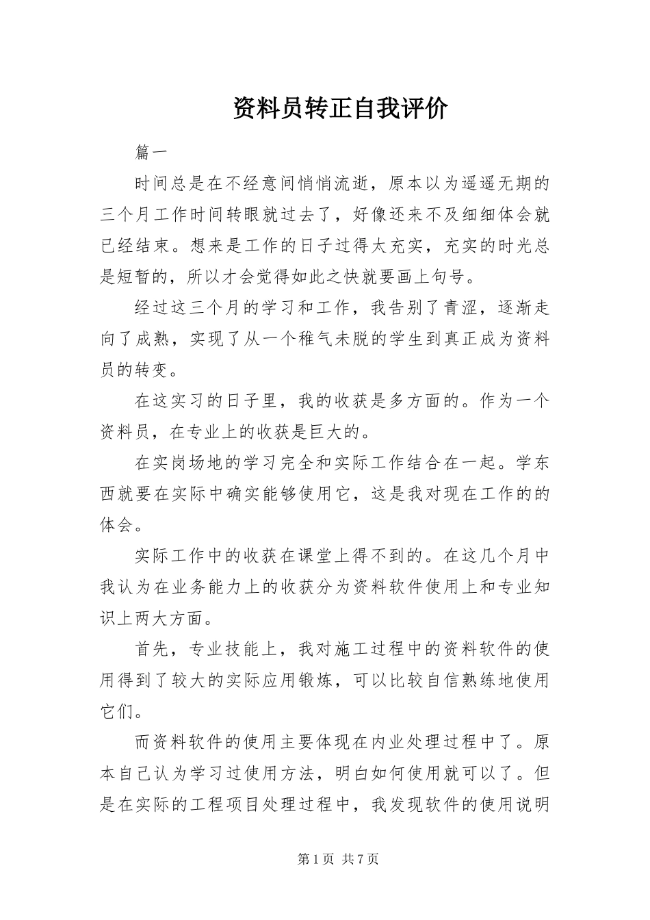 2024年资料员转正自我评价_第1页