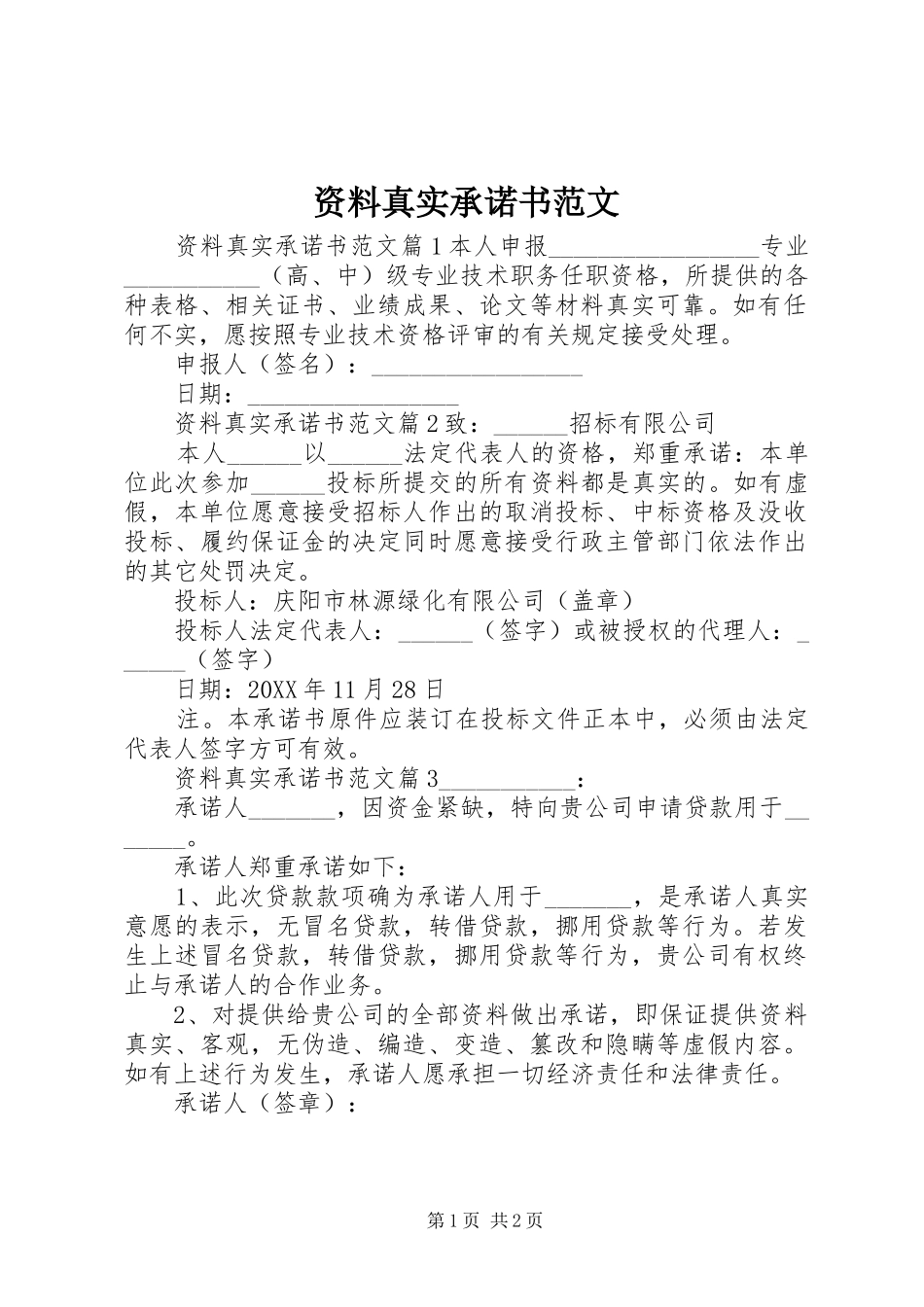 2024年资料真实承诺书范文_第1页