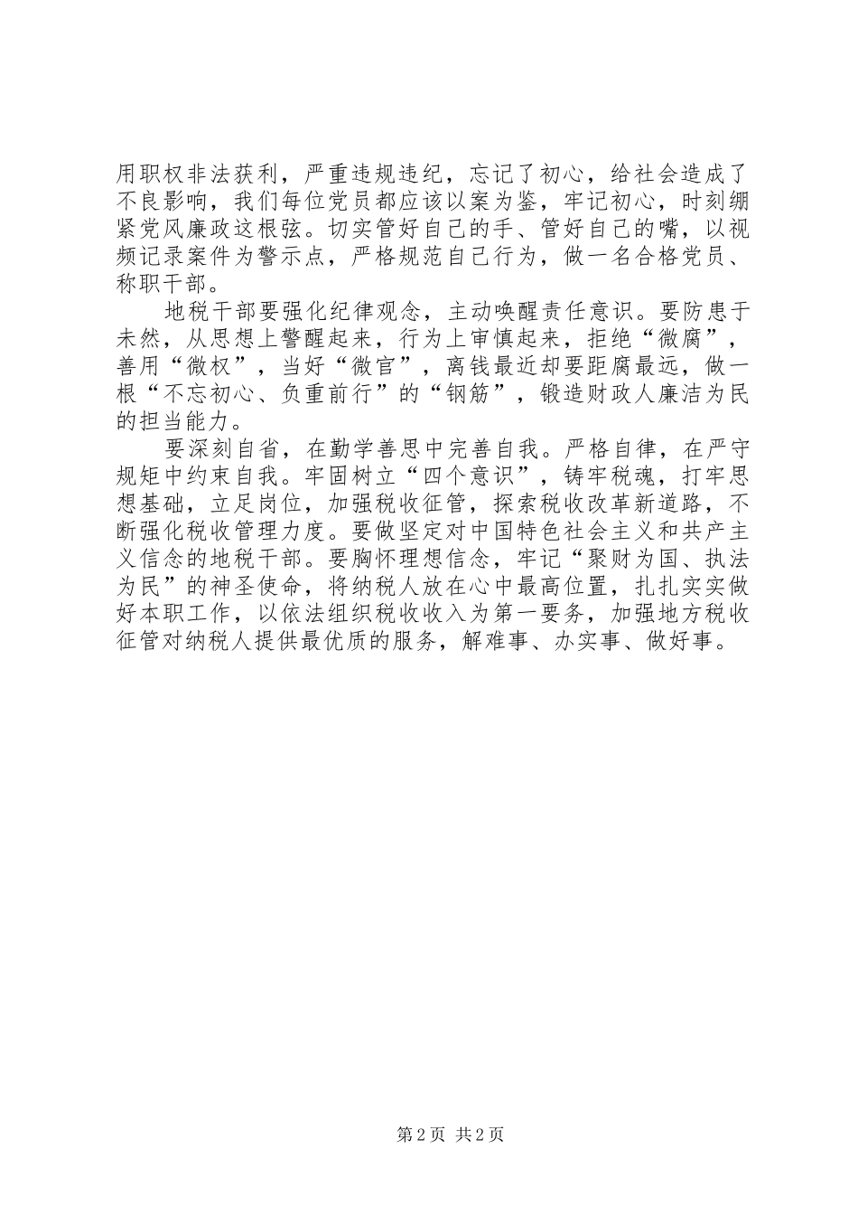 2024年观看锻造地基中的钢筋专题警示教育片心得体会王翔_第2页