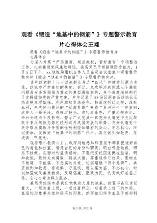 2024年观看锻造地基中的钢筋专题警示教育片心得体会王翔