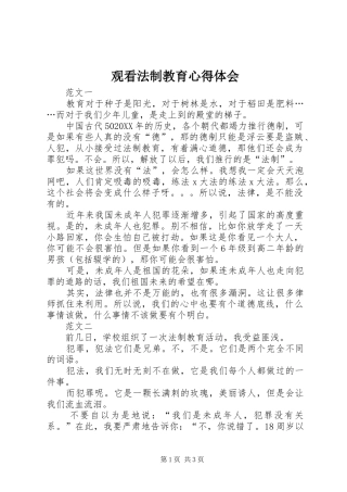 2024年观看法制教育心得体会