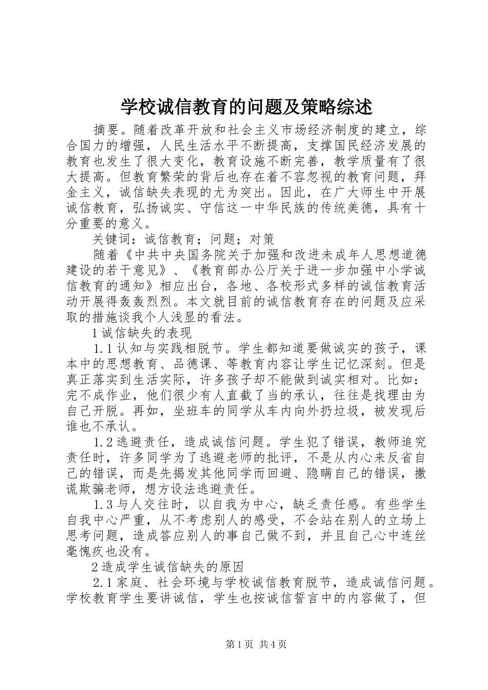 2024年学校诚信教育的问题及策略综述_第1页