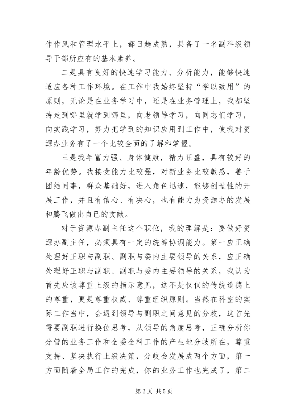 2024年资源办副主任竞聘演讲稿_第2页
