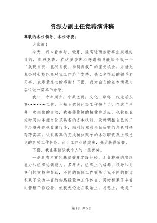 2024年资源办副主任竞聘演讲稿