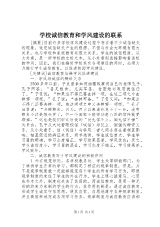 2024年学校诚信教育和学风建设的联系