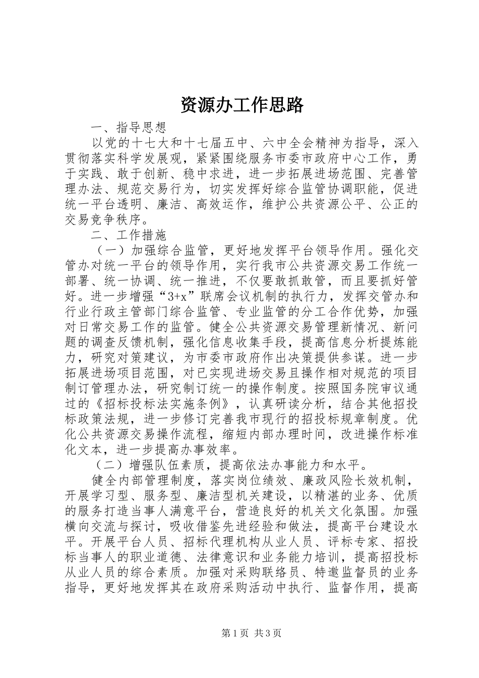 2024年资源办工作思路_第1页