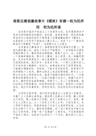 2024年观看反腐倡廉故事片暖秋有感权为民所用利为民所谋