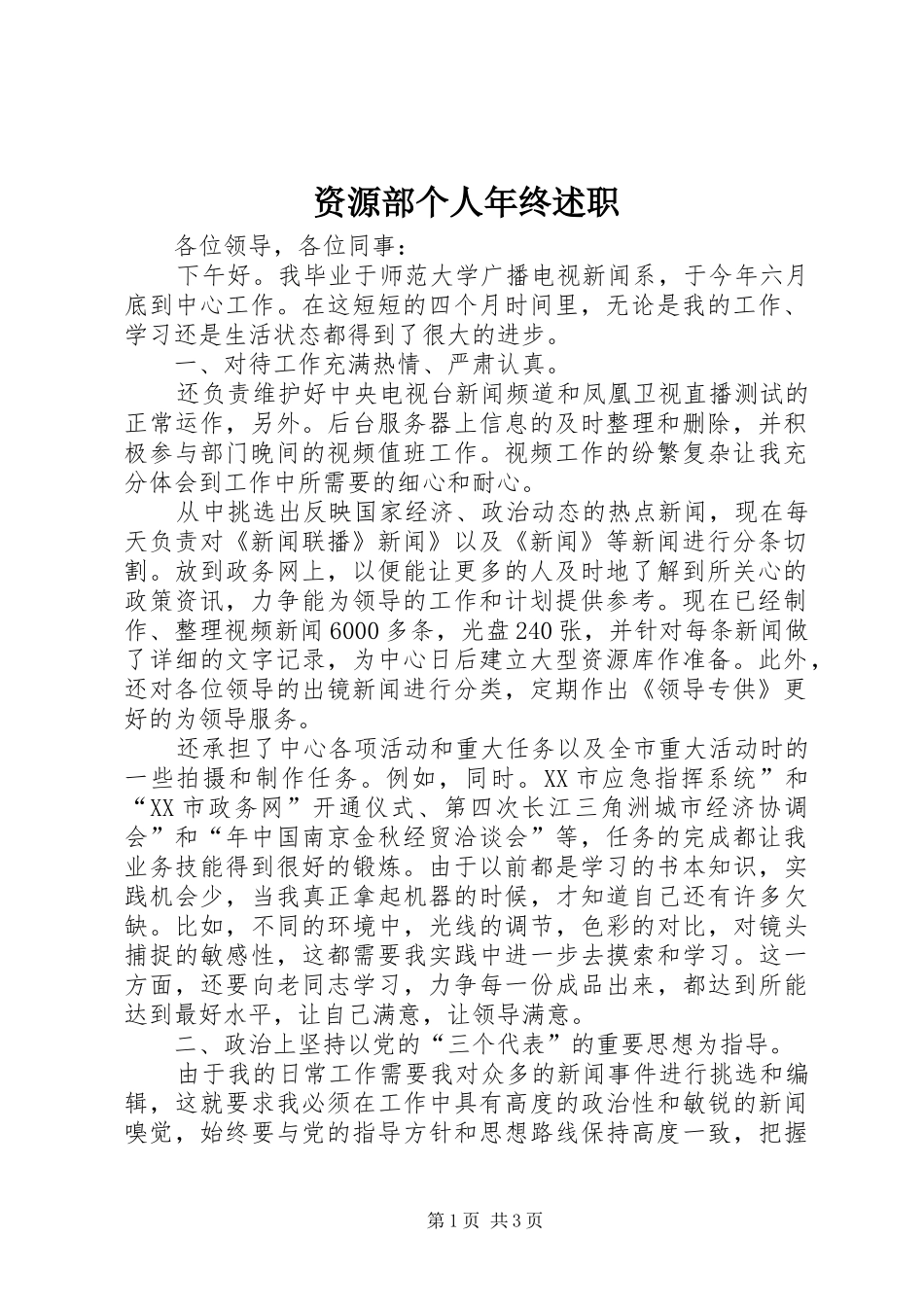 2024年资源部个人年终述职_第1页