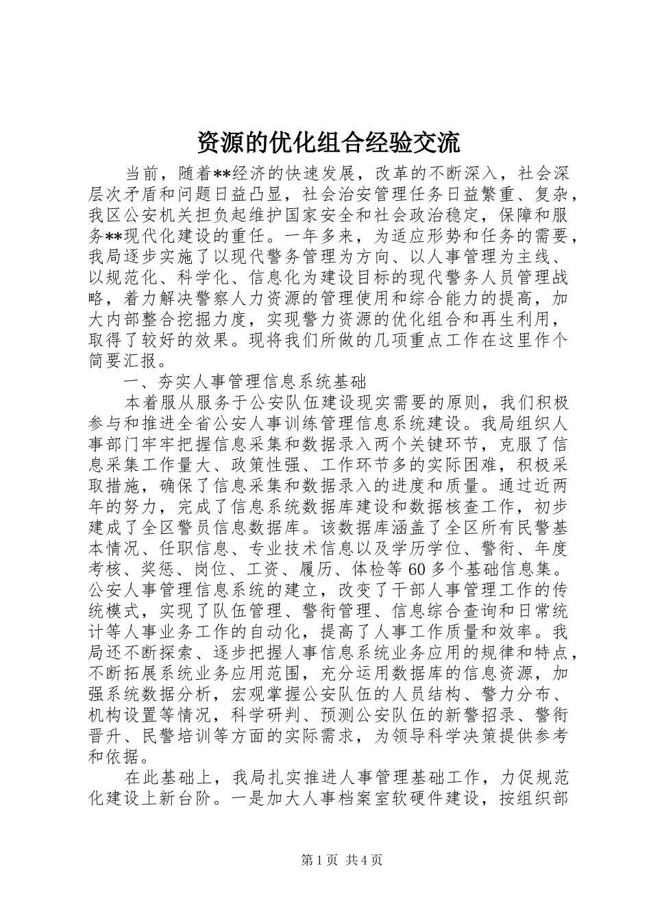 2024年资源的优化组合经验交流_第1页