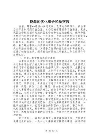 2024年资源的优化组合经验交流