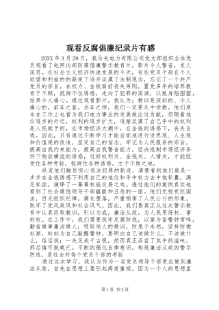 2024年观看反腐倡廉纪录片有感