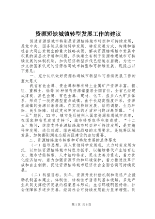 2024年资源短缺城镇转型发展工作的建议