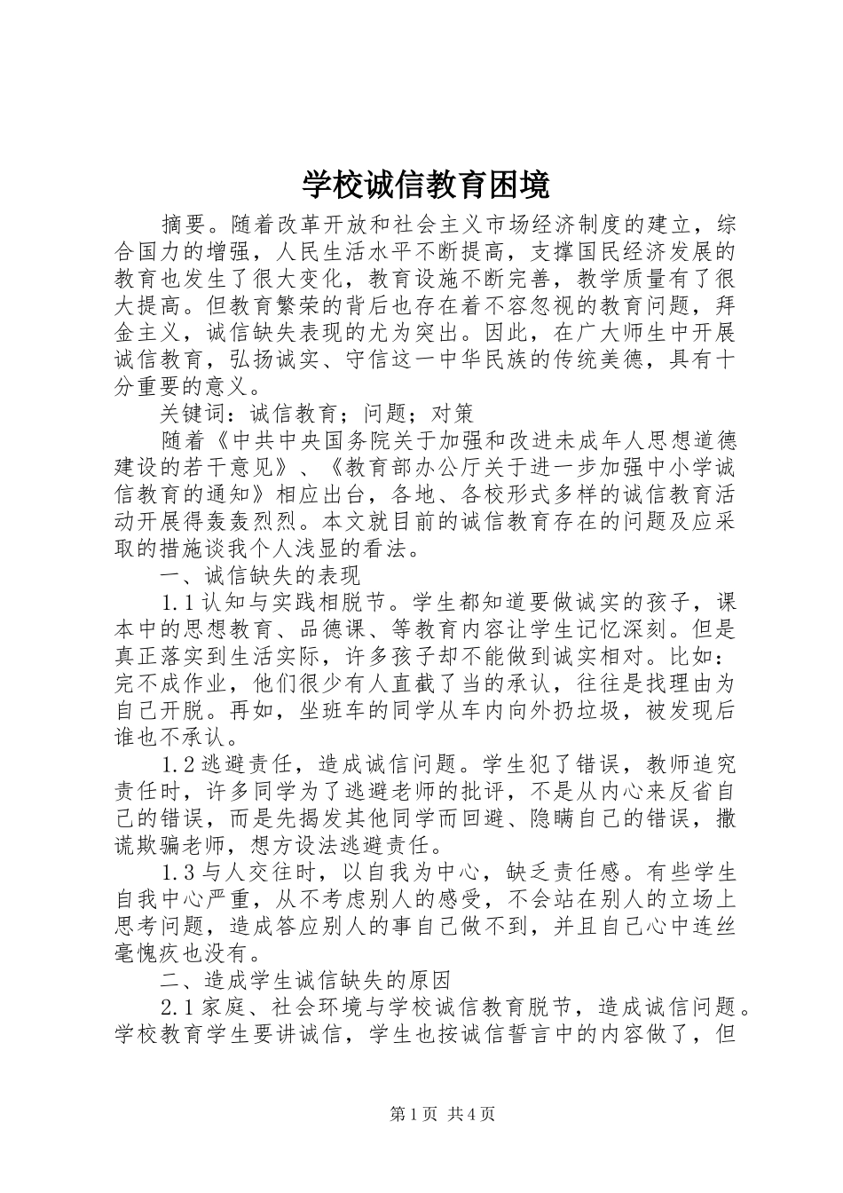 2024年学校诚信教育困境_第1页