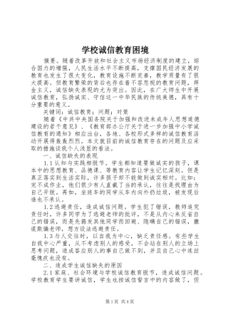 2024年学校诚信教育困境