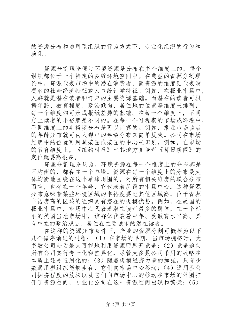 2024年资源分割与产业组织的演化透析_第2页