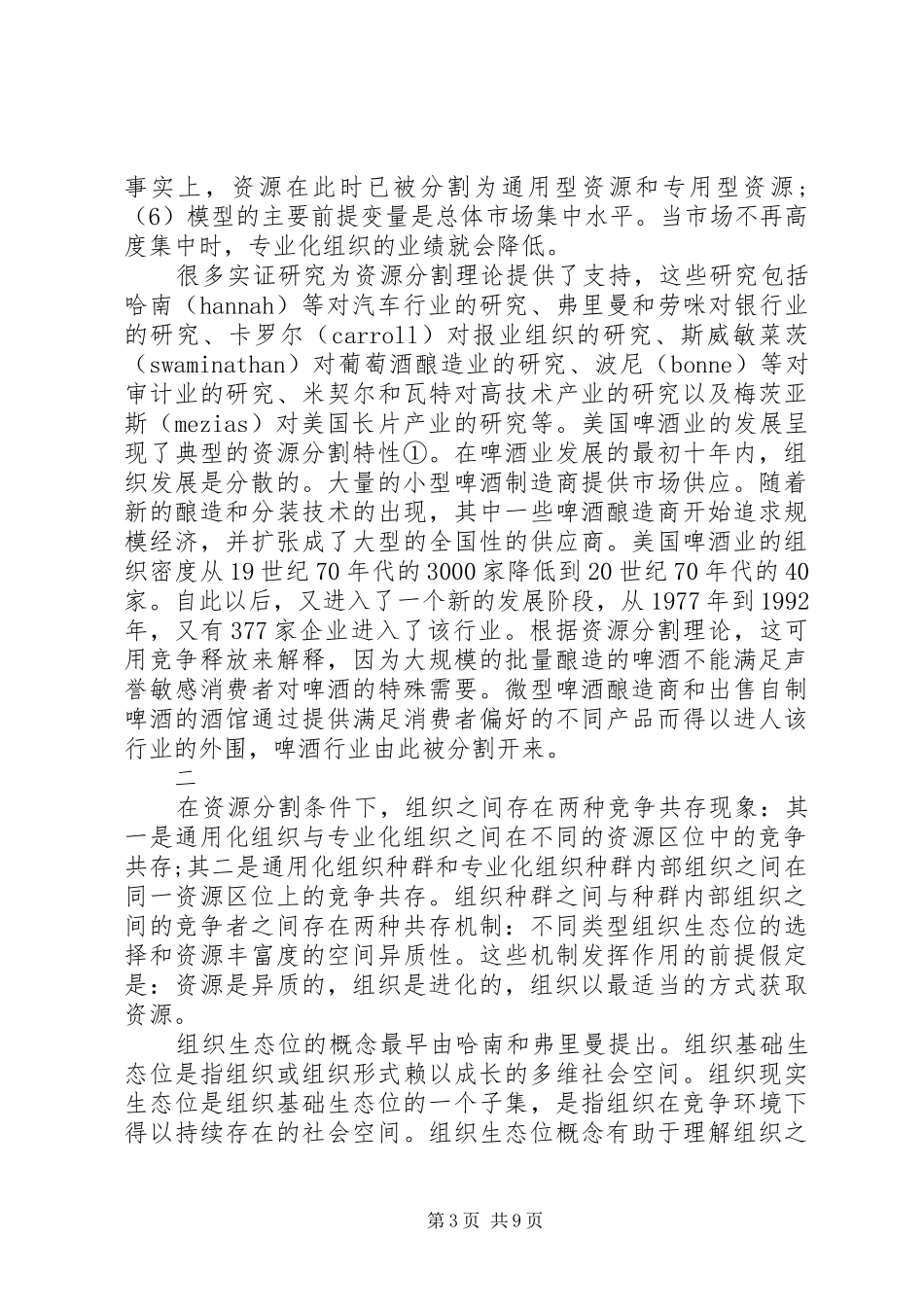 2024年资源分割与产业组织的演化透析_第3页