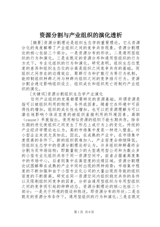 2024年资源分割与产业组织的演化透析
