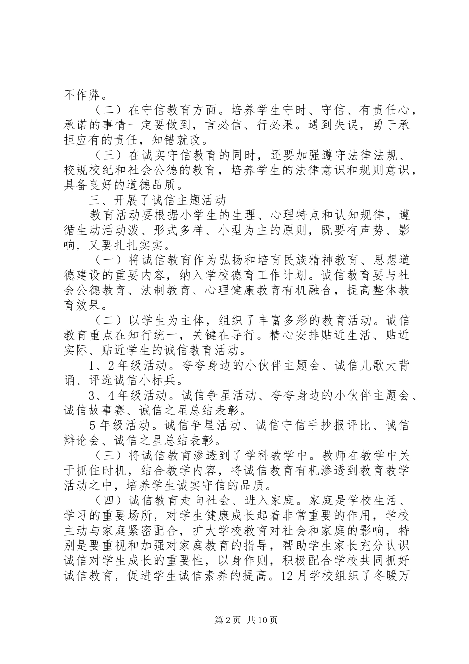 2024年学校诚信教育校园活动工作总结四篇_第2页