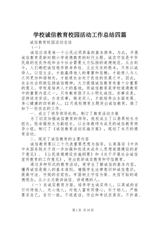 2024年学校诚信教育校园活动工作总结四篇