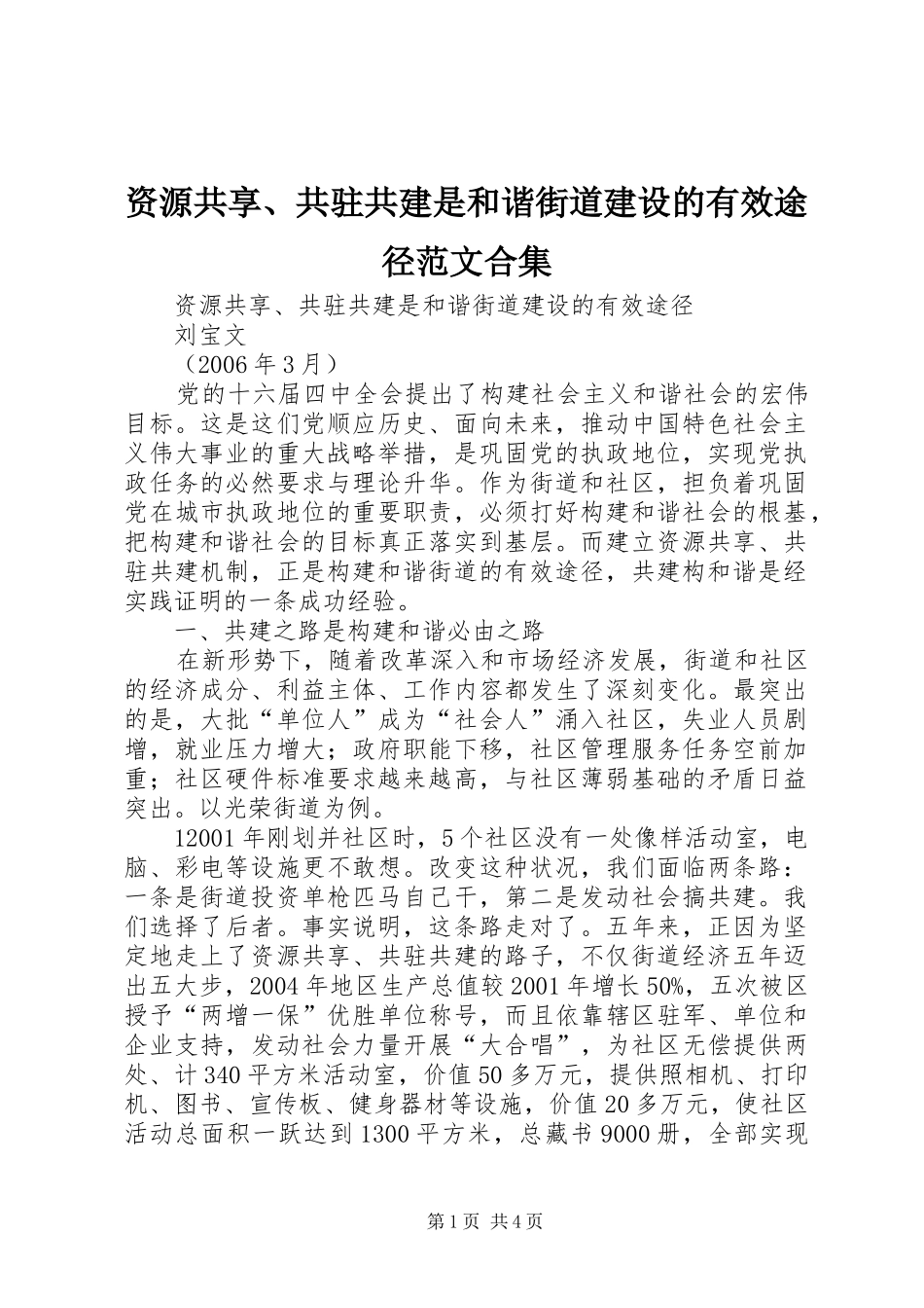 2024年资源共享共驻共建是和谐街道建设的有效途径范文合集_第1页