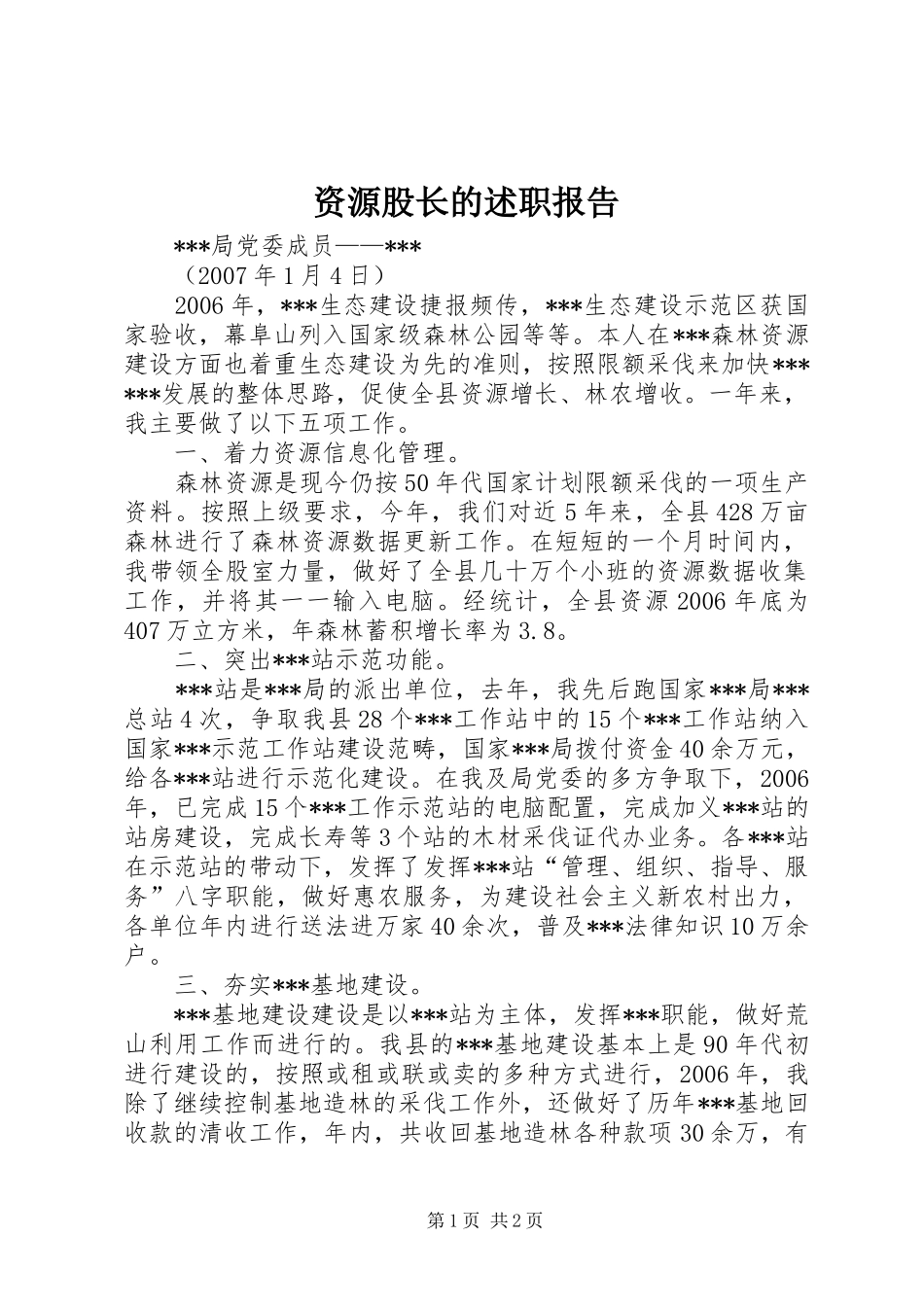 2024年资源股长的述职报告_第1页