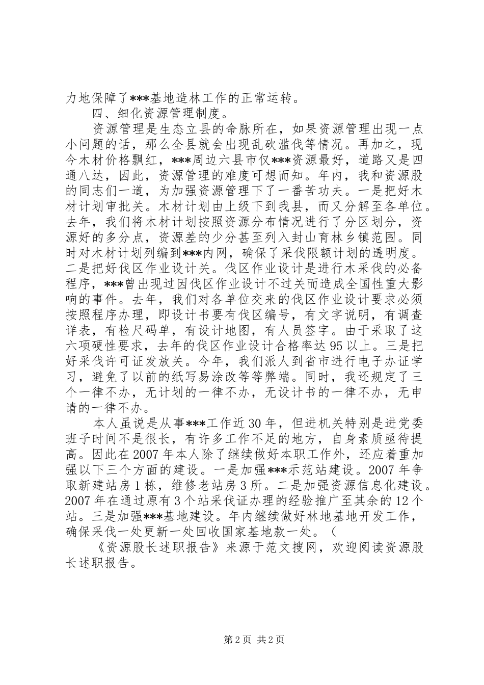 2024年资源股长的述职报告_第2页