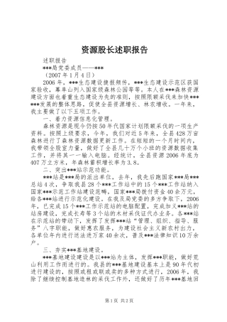 2024年资源股长述职报告