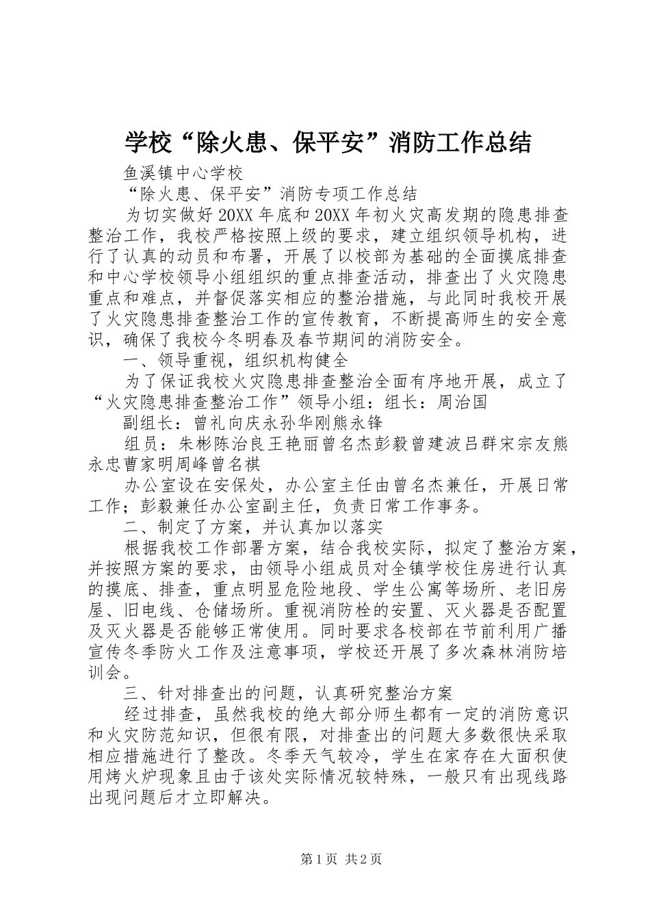 2024年学校除火患保平安消防工作总结_第1页