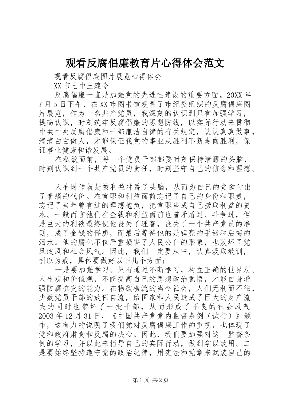 2024年观看反腐倡廉教育片心得体会范文_第1页
