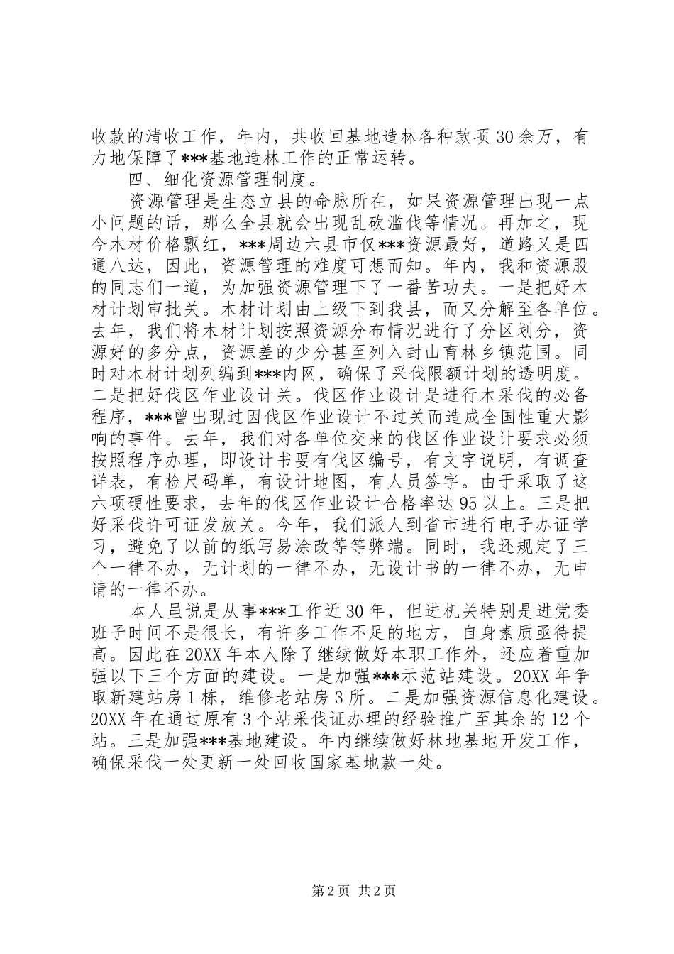 2024年资源股长述职报告书_第2页