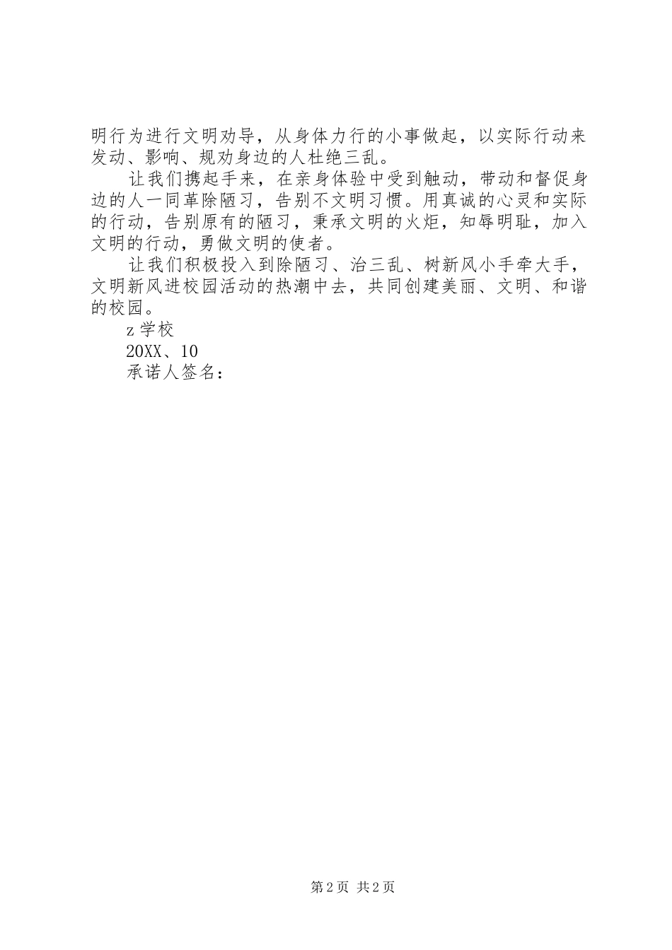 2024年学校除陋习治三乱树新风清洁校园承诺书_第2页