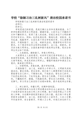 2024年学校除陋习治三乱树新风清洁校园承诺书