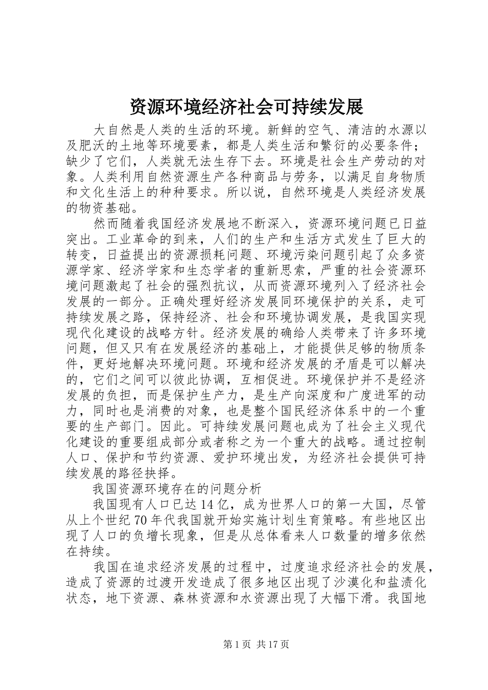2024年资源环境经济社会可持续发展_第1页