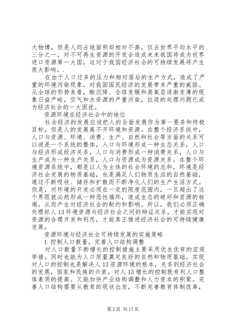 2024年资源环境经济社会可持续发展_第2页