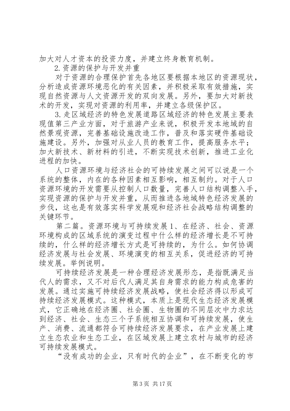2024年资源环境经济社会可持续发展_第3页