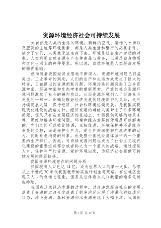 2024年资源环境经济社会可持续发展
