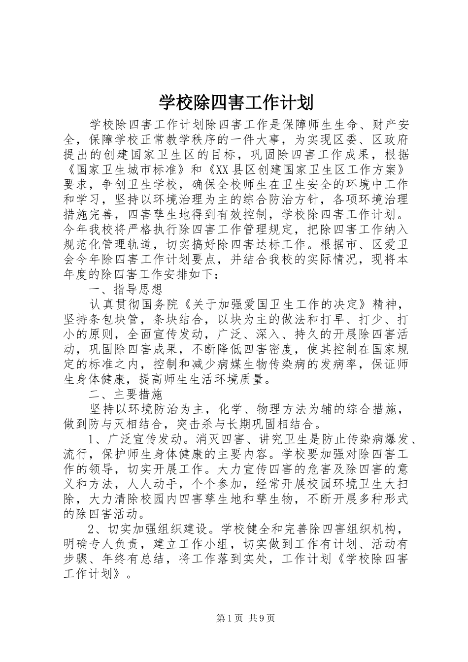 2024年学校除四害工作计划_第1页
