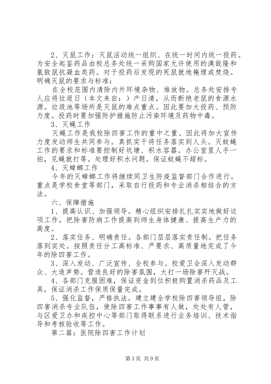2024年学校除四害工作计划_第3页