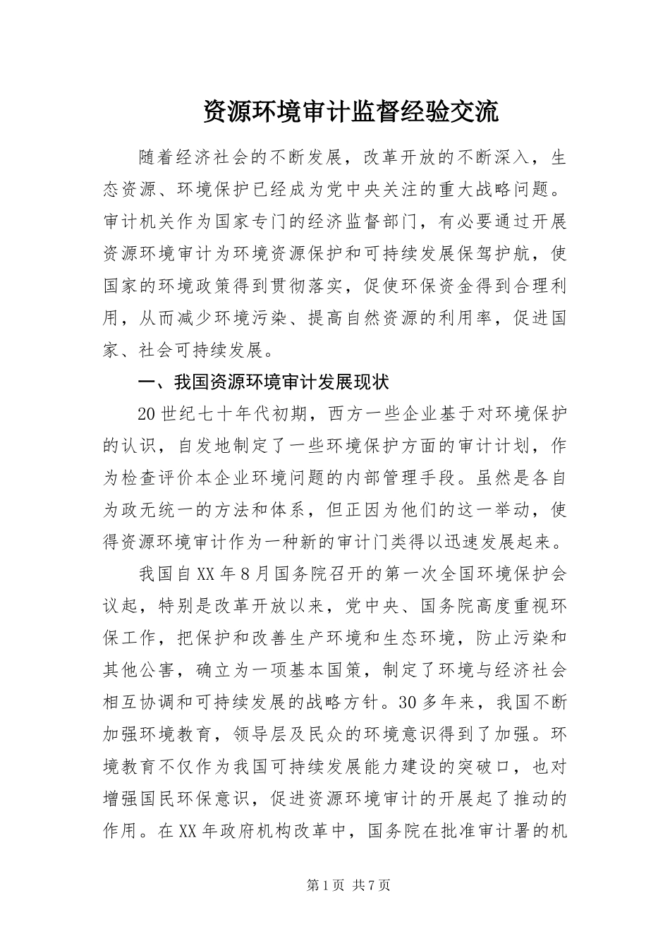 2024年资源环境审计监督经验交流_第1页