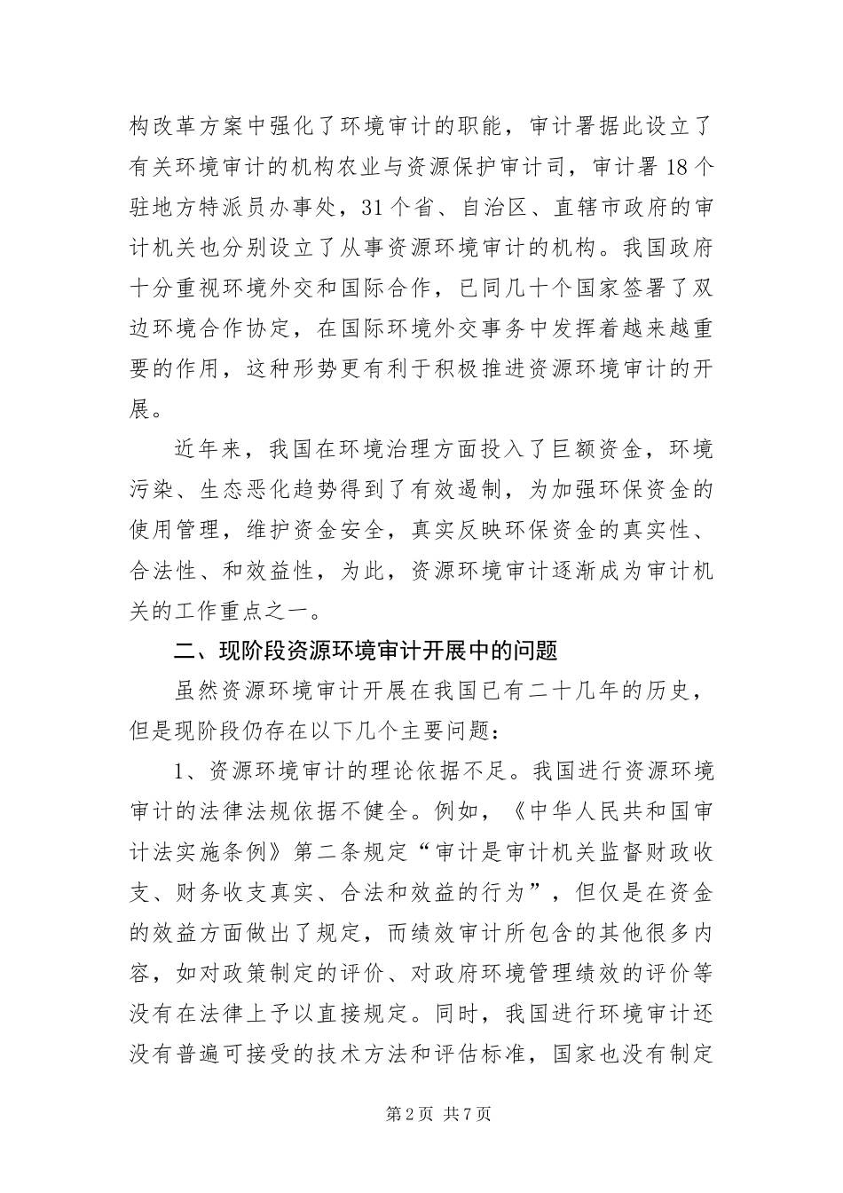 2024年资源环境审计监督经验交流_第2页